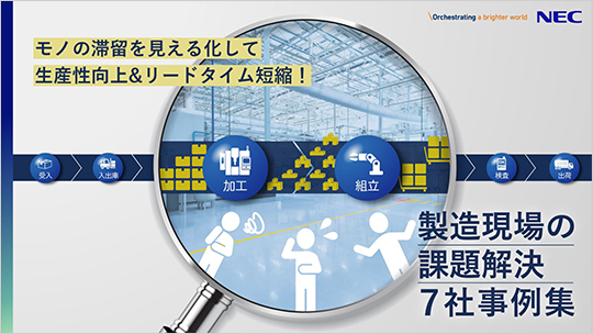 モノの滞留を見える化して生産性向上&リードタイム短縮!製造現場の課題解決7社事例集