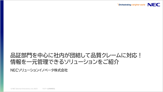 品証部門を中心に社内が団結して品質クレームに対応!情報を一元管理できるソリューションをご紹介