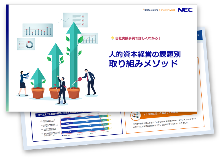 人的資本経営の課題別 取り組みメソッド