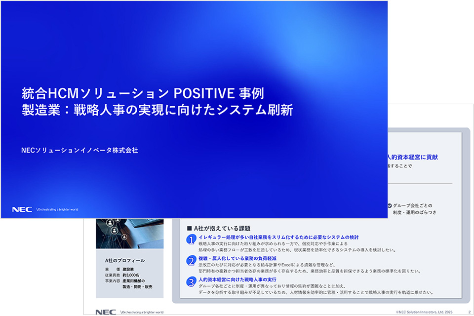統合HCMソリューション POSITIVE 事例 製造業：戦略人事の実現に向けたシステム刷新