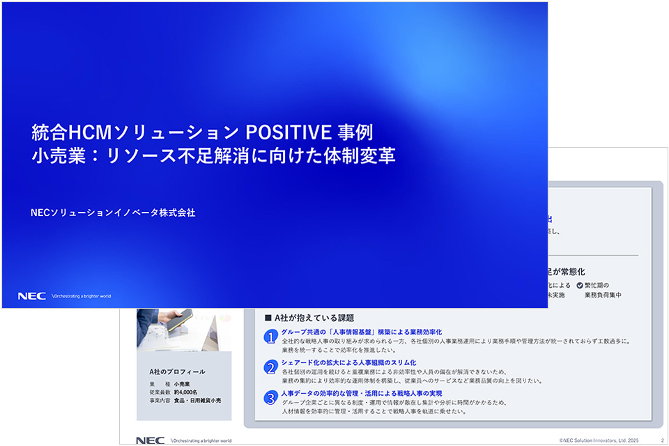 統合HCMソリューション POSITIVE 事例 小売業：リソース不足解消に向けた体制変革