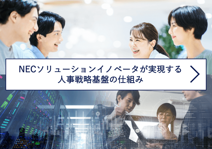 NECソリューションイノベータが実現する人事戦略基盤の仕組み