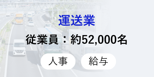 運送業