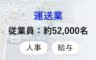 運送業