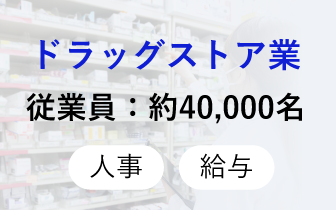 ドラッグストア業