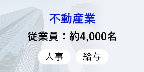 不動産業
