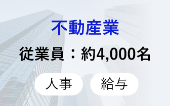 不動産業