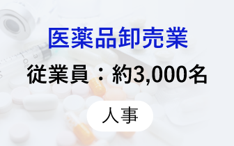 医薬品卸売業