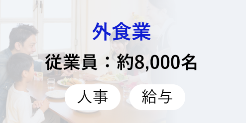 外食業