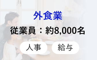 外食業