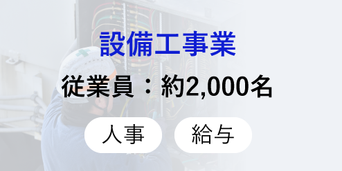 設備工事業