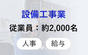設備工事業
