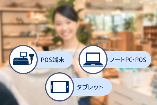 POS端末 ノートPC・POS タブレットPOS