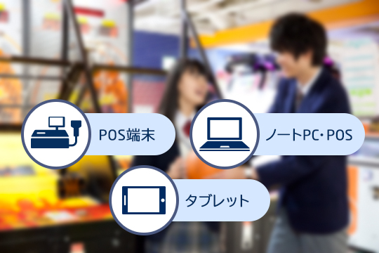 POS端末 ノートPC・POS タブレットPOS