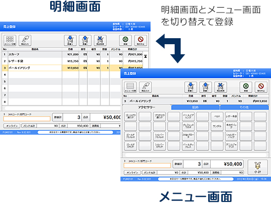 明細画面 明細画面とメニュー画面を切り替えて登録 メニュー画面