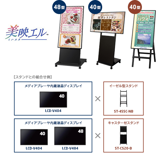 美映エル ミハエル【スタンドとの組合せ例】メディアプレーヤ内蔵液晶ディスプレイLCD-V404 イーゼル型スタンドST-455C-NBメディアプレーヤ内蔵液晶ディスプレイLCD-V404 LCD-V484 キャスター付スタンドST-CS20-B