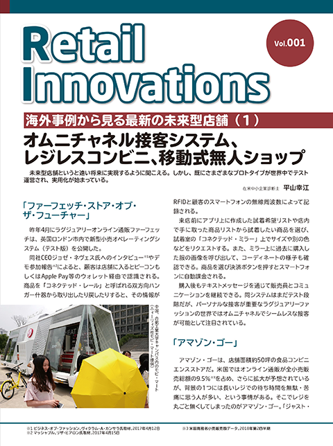 海外事例から見る最新の未来型店舗(1)