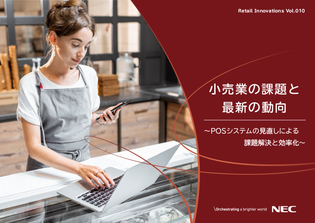 小売業の課題と最新の動向