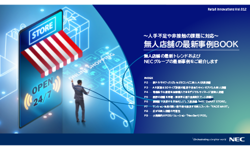 ~人手不足や非接触の課題に対応~ 無人店舗の最新事例BOOK