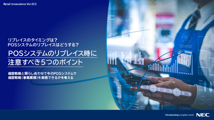 POSシステムのリプレイス時に注意すべき5つのポイント