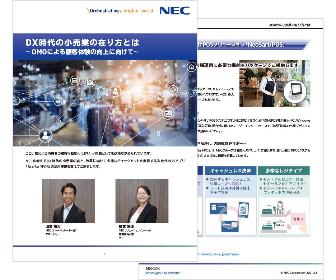 DX時代の小売業の在り方とは ~OMOによる顧客体験の向上に向けて~