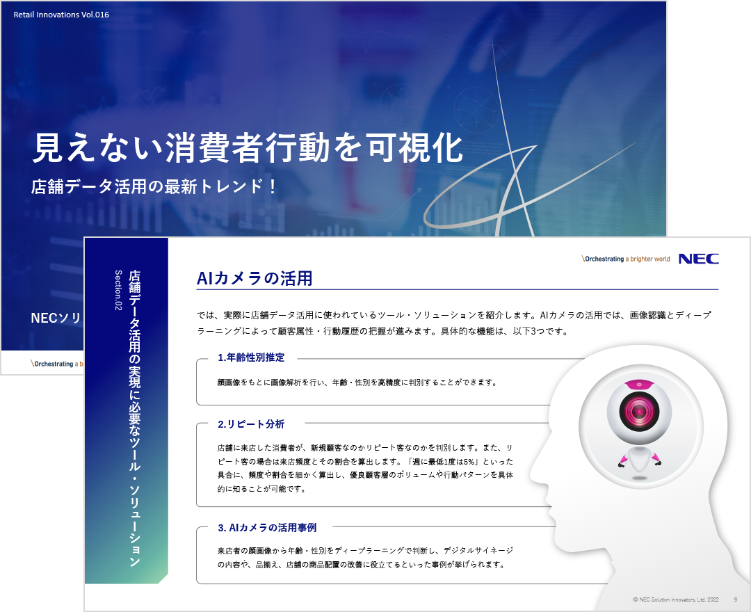 見えない消費者行動を可視化 店舗データ活用の最新トレンド!