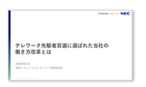 テレワーク先駆者百選に選ばれた当社の働き方改革とは