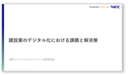 建設業のデジタル化における課題と解決策