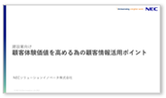 顧客体験価値を高める為の顧客情報活用ポイント