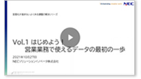 Vol.1 はじめよう！営業業務で使えるデータの最初の一歩