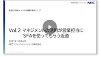 Vol.2 マネジメントの活用が営業担当にSFAを使ってもらう近道