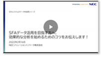 SFAデータ活用を目指す方へ、効果的な分析を始めるためのコツをお伝えします!