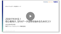 20分でわかる!初心者向け、SFAデータ活用を始めるためのコツ