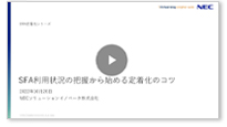 SFA利用状況の把握から始める定着化のコツ