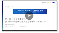 売上向上を目指すなら、SFAデータだけで出来る分析からはじめよう!