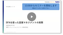 SFAを使った営業マネジメントの実際