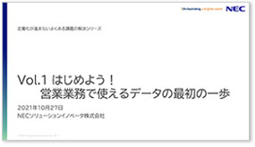 Vol.1 はじめよう!営業業務で使えるデータの最初の一歩