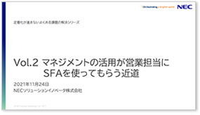 Vol.2 マネジメントの活用が営業担当にSFAを使ってもらう近道