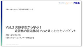 Vol.3 失敗事例から学ぶ!定着化の推進体制でおさえておきたいポイント