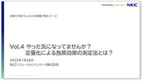 Vol.4 やった気になってませんか?定量化による施策効果の測定法とは?