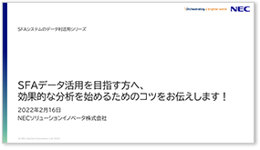 SFAデータ活用を目指す方へ、効果的な分析を始めるためのコツをお伝えします！