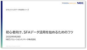 20分でわかる！初心者向け、SFAデータ活用を始めるためのコツ