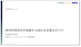 SFA利用状況の把握から始める定着化のコツ