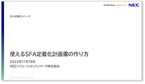 使えるSFA定着化計画書の作り方