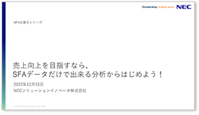 売上向上を目指すなら、SFAデータだけで出来る分析からはじめよう!