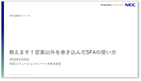 教えます!営業以外を巻き込んだSFAの使い方