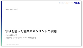 SFAを使った営業マネジメントの実際