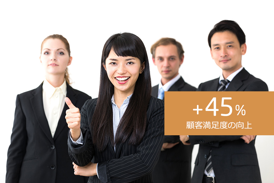 +45% 顧客満足度の向上