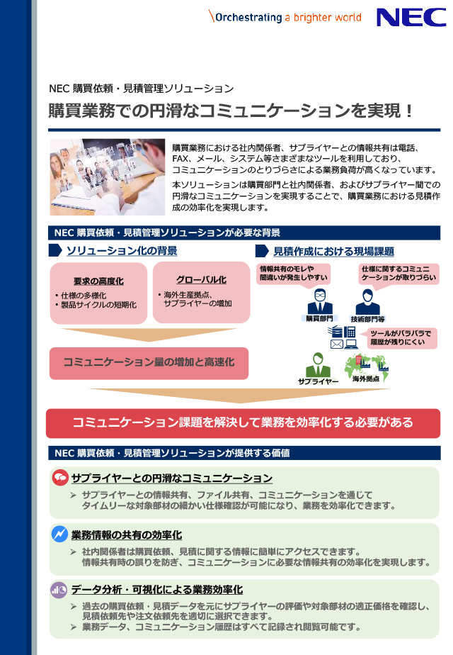 つながる購買依頼・見積管理ソリューション 紹介リーフレット