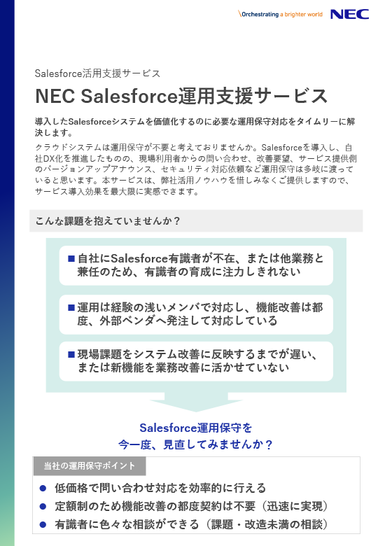 NEC Salesforce運用支援サービス 紹介リーフレット
